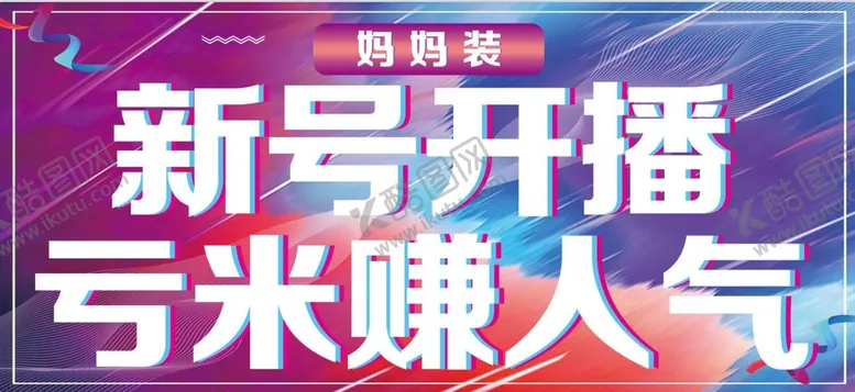 编号：24658909190536095921【酷图网】源文件下载-抖音