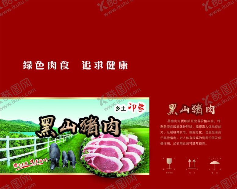 编号：61620710161056272280【酷图网】源文件下载-黑山猪肉