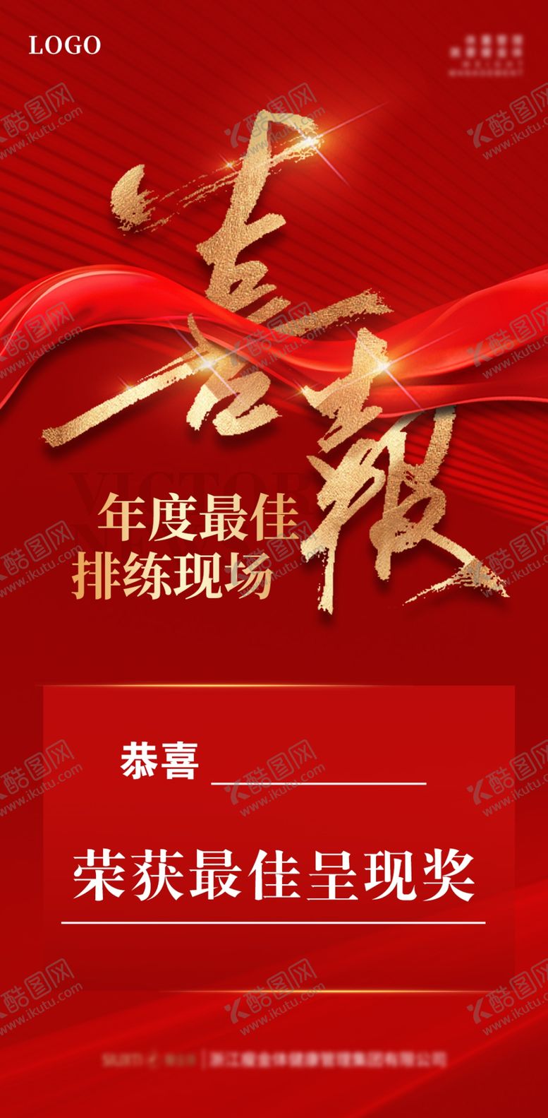 编号：84352609152254472976【酷图网】源文件下载-喜报企业荣誉榜广告设计