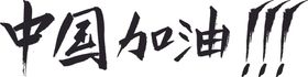 中国加油一切安好武汉