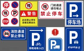 停车类公共标识