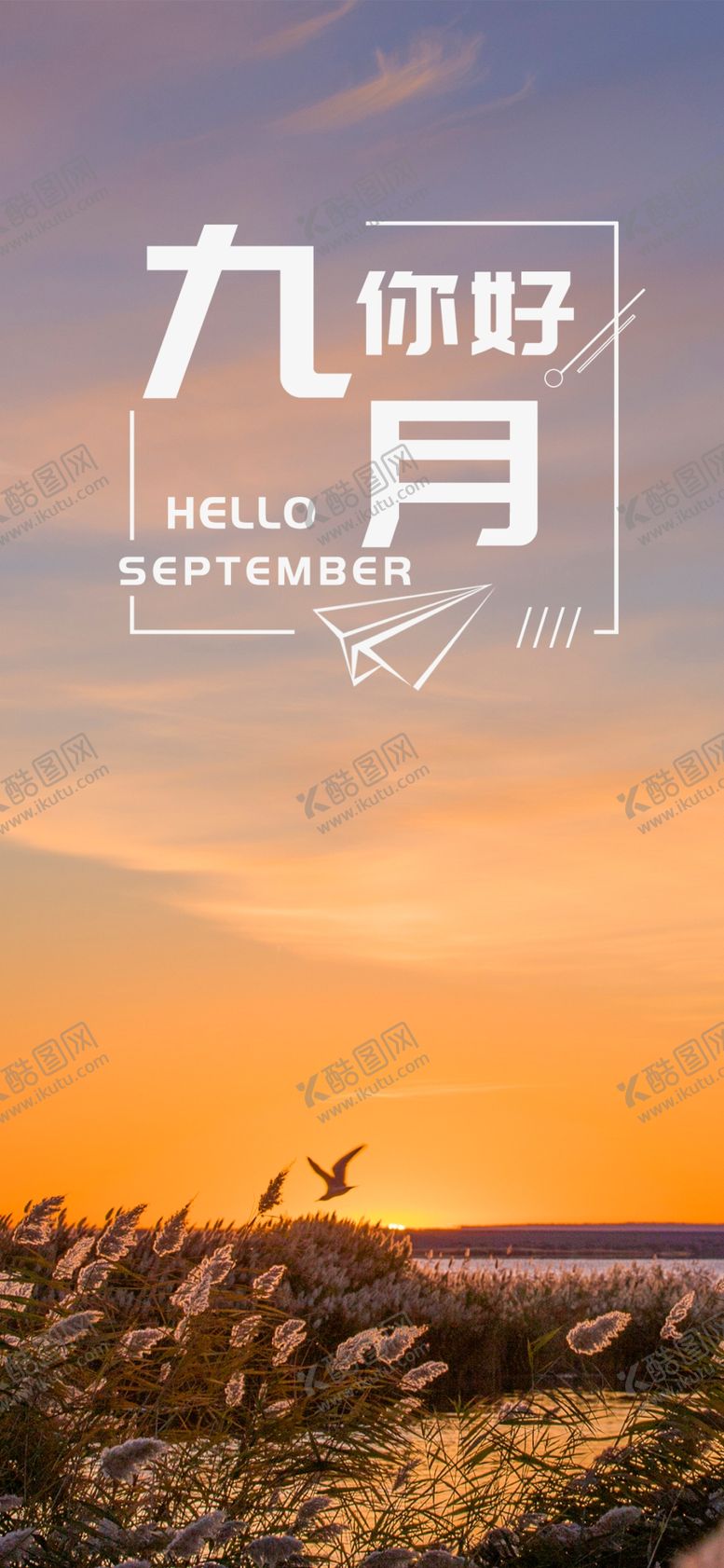 编号：87860009261127482062【酷图网】源文件下载-九月你好