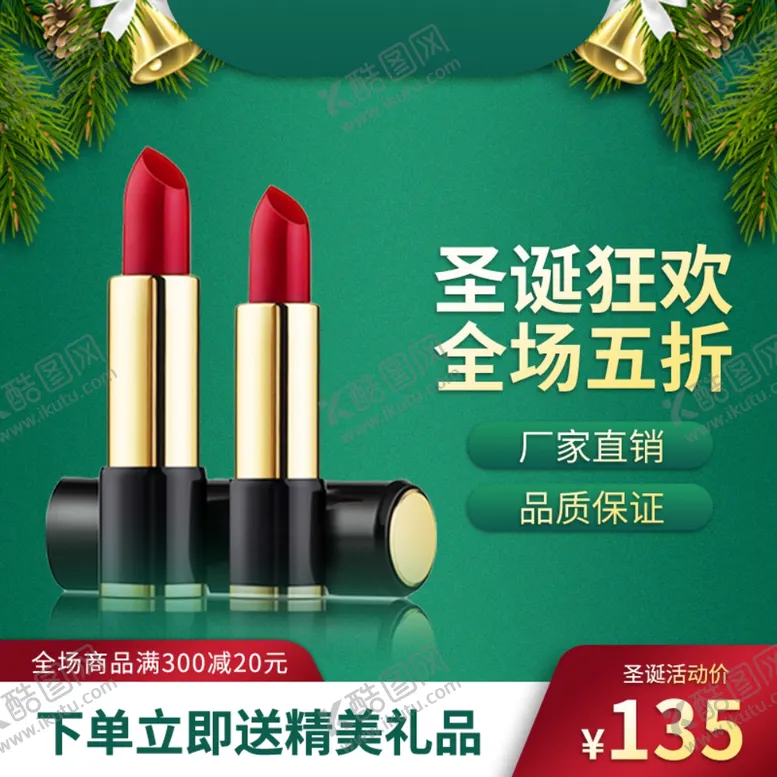 编号：34878006240409543649【酷图网】源文件下载-圣诞口红主图直通车