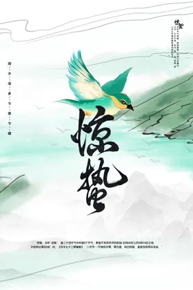 惊蛰活动素材海报