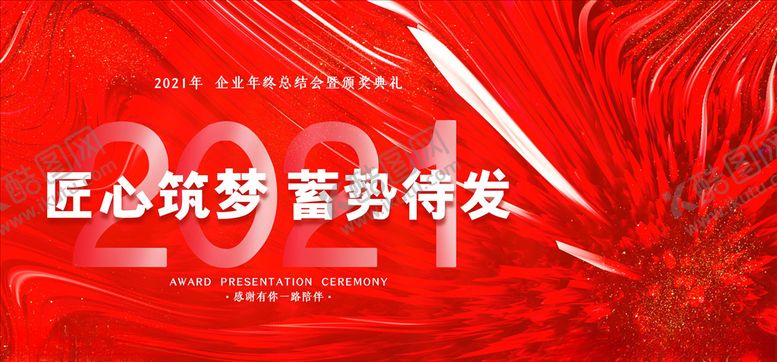 编号：24865805151439019604【酷图网】源文件下载-2021年会