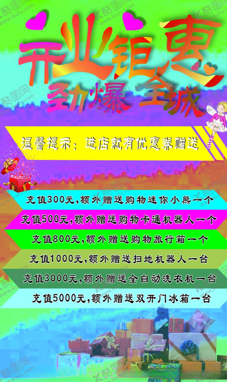 编号：47205105190026045454【酷图网】源文件下载-开业钜惠劲爆全城