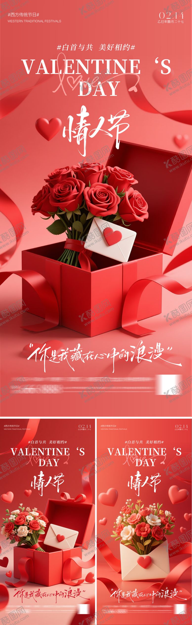 编号：72827902020213055800【酷图网】源文件下载-情人节海报