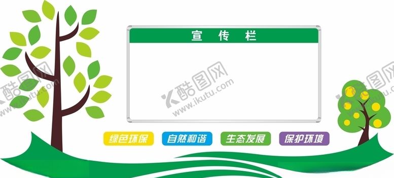 编号：97892306240014339104【酷图网】源文件下载-保护环境宣传栏