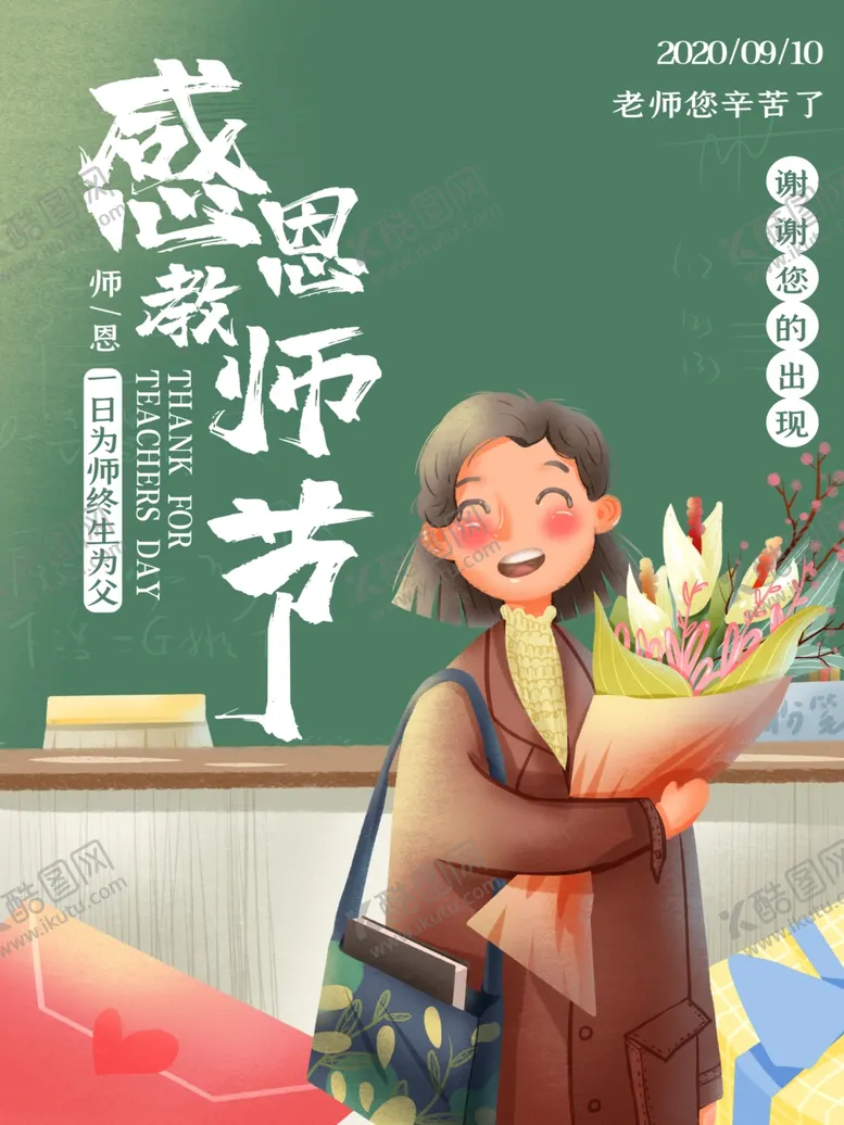 编号：39679506271100069202【酷图网】源文件下载-教师节海报插画