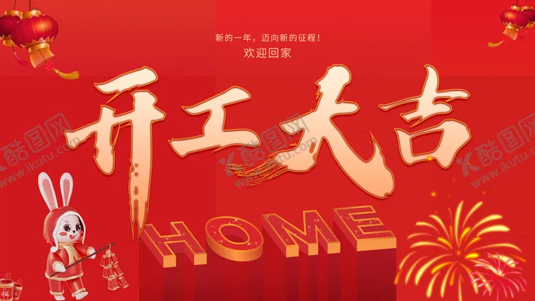 编号：12904701250239226181【酷图网】源文件下载-开工大吉海报 