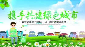 共建绿色城市公益宣传海报素材
