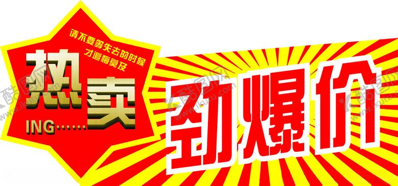编号：70867301260133452706【酷图网】源文件下载-超市商超劲爆价促销商品