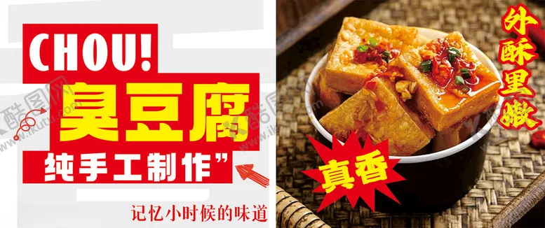 编号：68248702181204027875【酷图网】源文件下载-臭豆腐