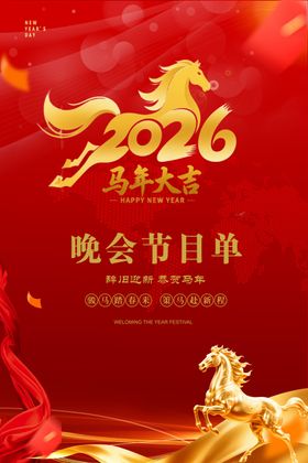 2026晚会年会节目单