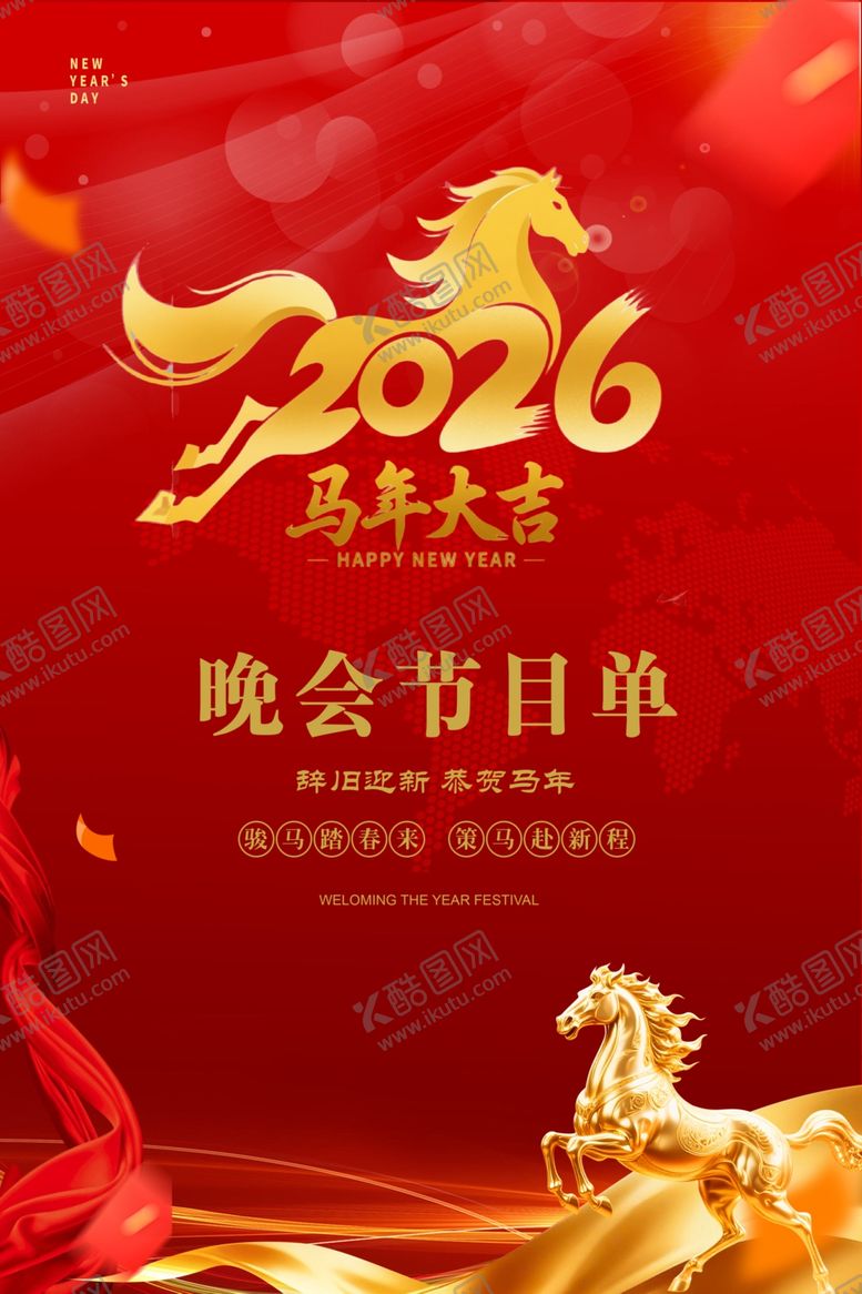 编号：26532604031709166246【酷图网】源文件下载-2026晚会年会节目单