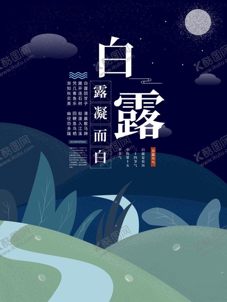 编号：63485910150133312192【酷图网】源文件下载-白露海报