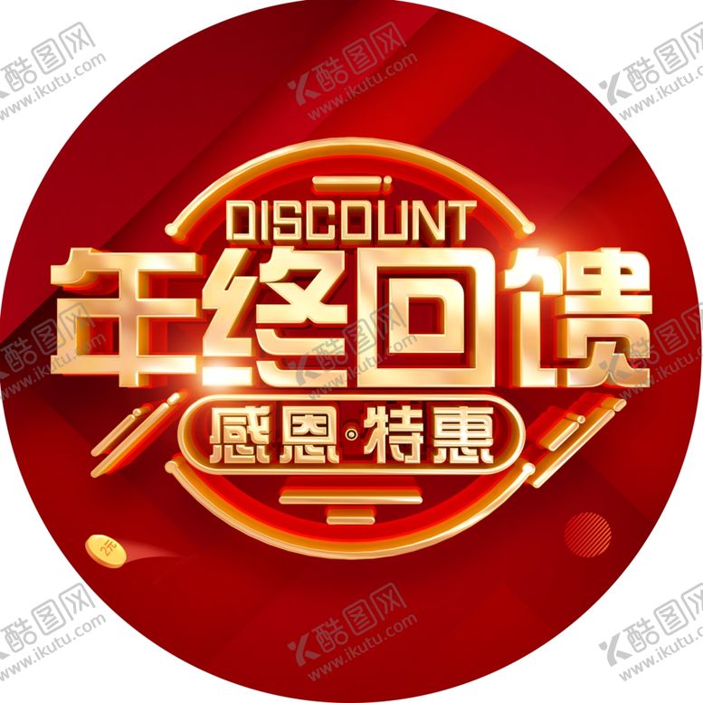编号：75686802232158597011【酷图网】源文件下载-年终回馈