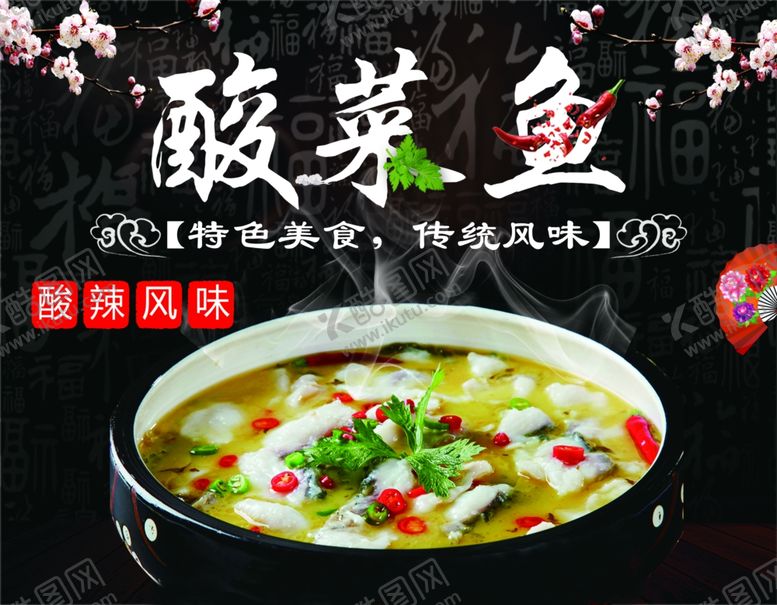编号：56730409111127352244【酷图网】源文件下载-酸菜鱼饭店餐饮