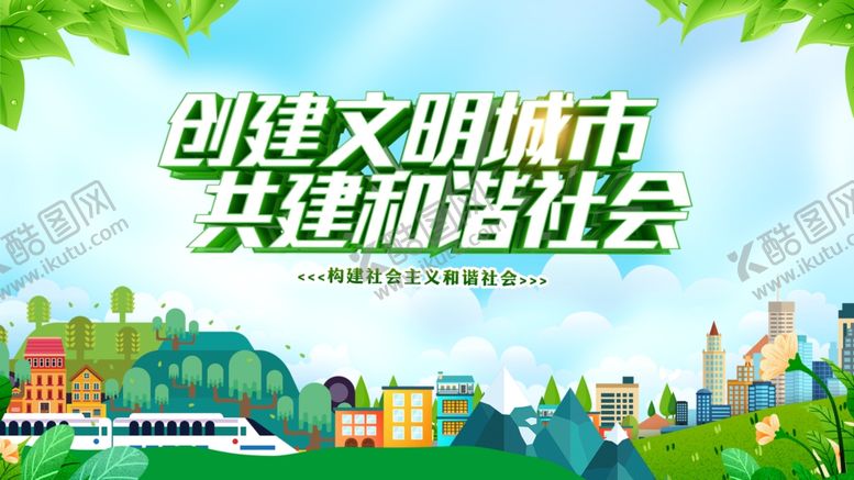 编号：37268909211823328019【酷图网】源文件下载-创建文明城市宣传插画