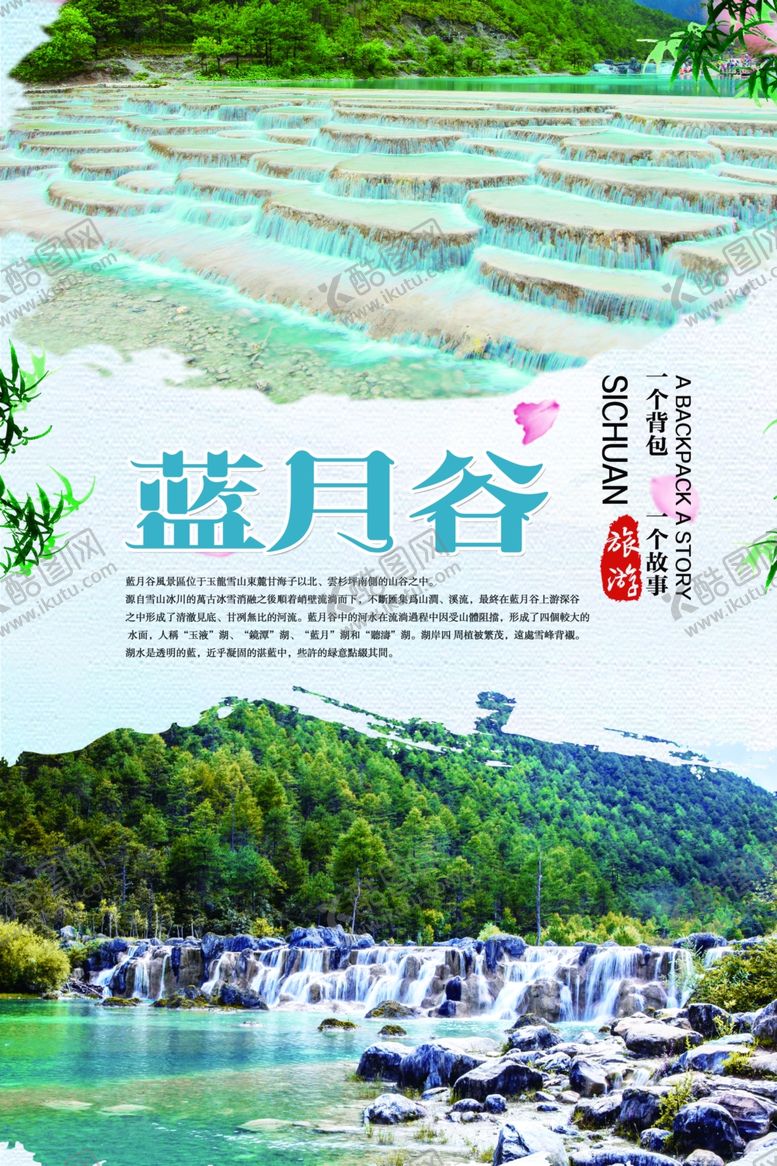 编号：14789009101630412753【酷图网】源文件下载-蓝月谷旅游海报