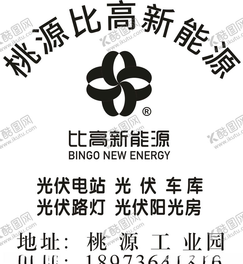 编号：92727607021908046512【酷图网】源文件下载-比高新能源