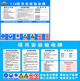 塔吊安装验收牌 十不吊