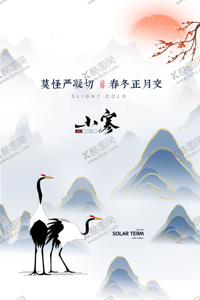 编号：17350409210358315601【酷图网】源文件下载-小寒海报
