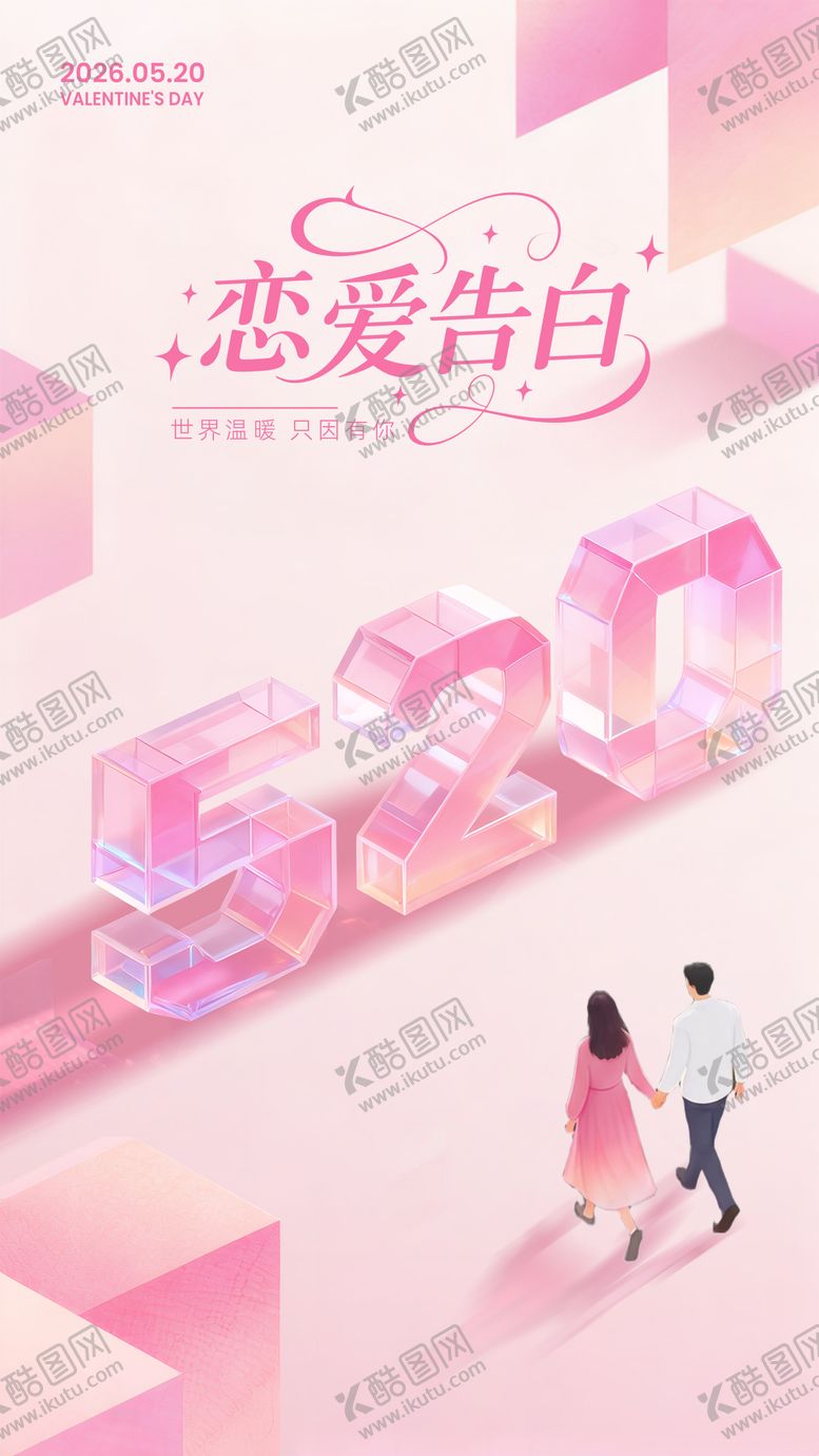 编号：52443405040222028274【酷图网】源文件下载-520情人节海报