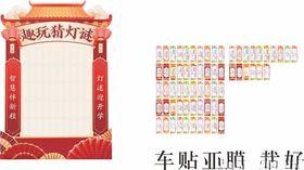喜庆红色猜灯谜模板设计