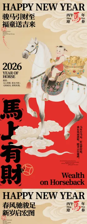 马上有财马年迎春海报
