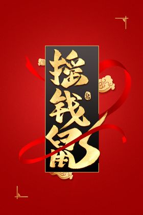 新年创意海报背景
