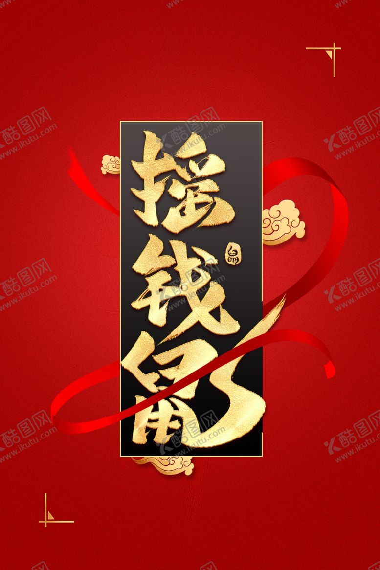 编号：49062707060350161810【酷图网】源文件下载-新年创意海报背景