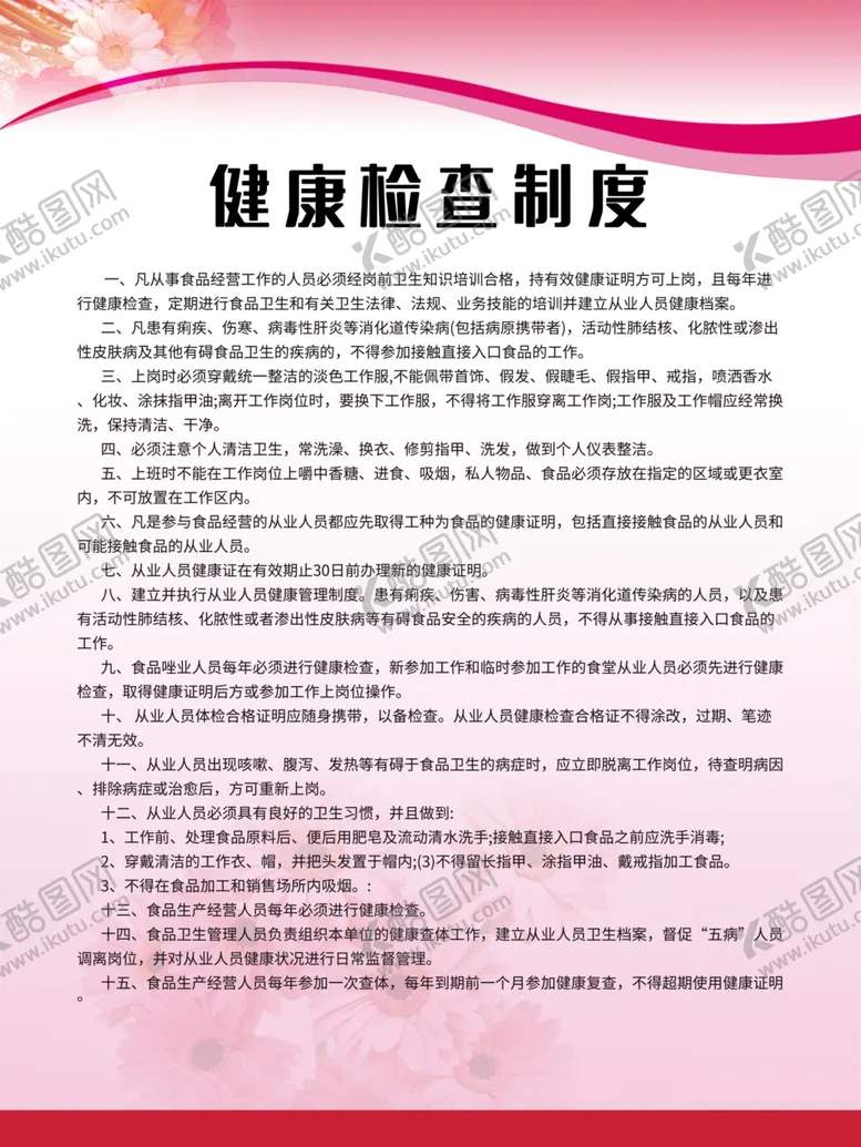 编号：25649804161020133101【酷图网】源文件下载-健康检查制度