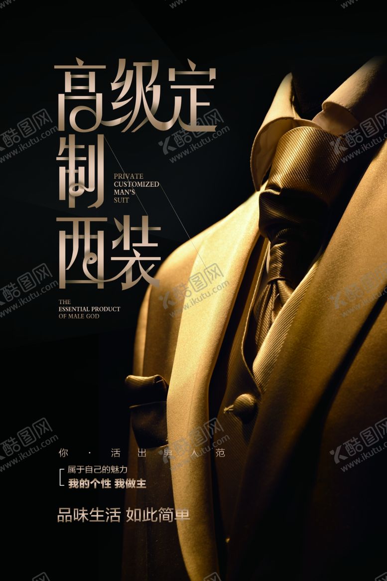编号：81783910192035329066【酷图网】源文件下载-西装定制活动宣传海报