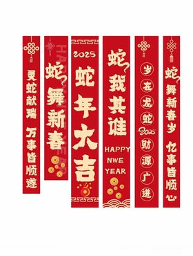 蛇年活动促销气氛条幅