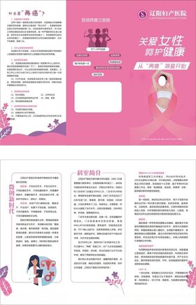 关注女性健康防两癌折页