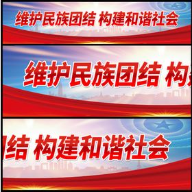 加强民族团结维护社会稳定