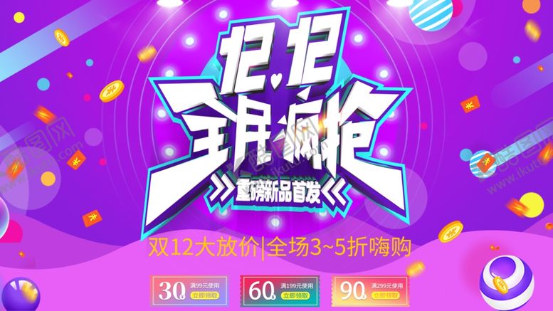 编号：82407705012346099742【酷图网】源文件下载-双十二