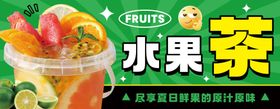缤纷水果茶