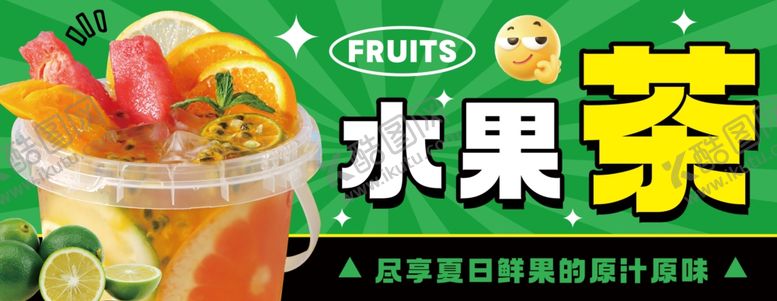 编号：14834305241507535209【酷图网】源文件下载-缤纷水果茶