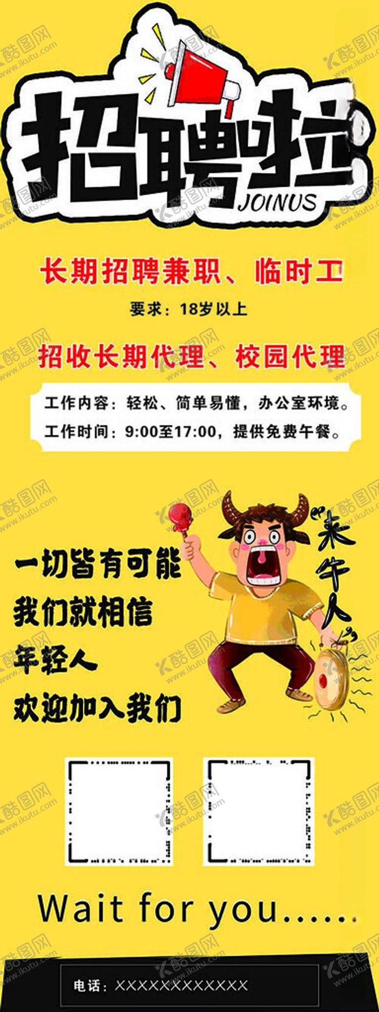 编号：90341412130109357303【酷图网】源文件下载-招聘牛人X展架