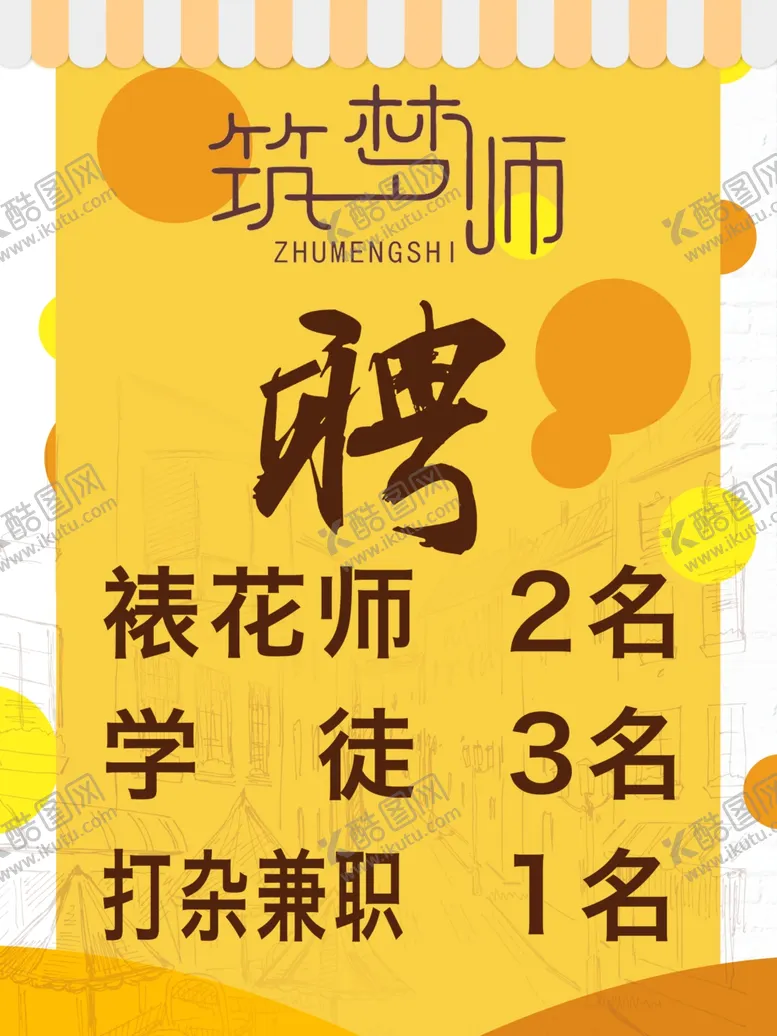 编号：27024312180734596708【酷图网】源文件下载-招聘