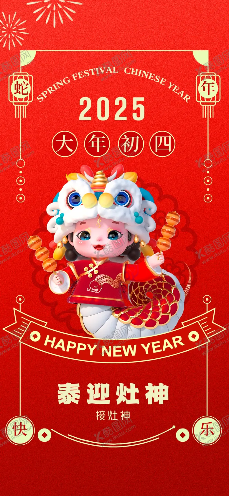 蛇年海报大初四大初三2025