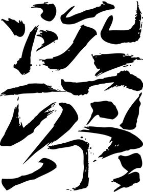 毛笔字笔画矢量图