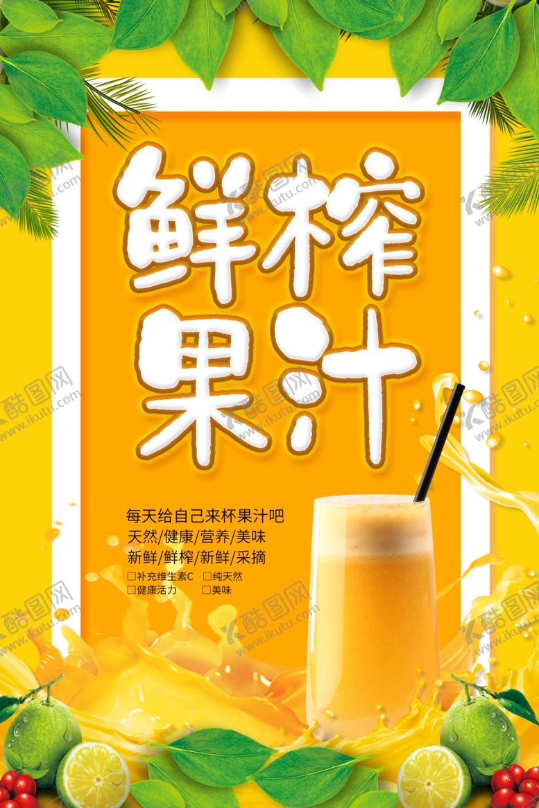 编号：43828412050427159195【酷图网】源文件下载-鲜榨果汁