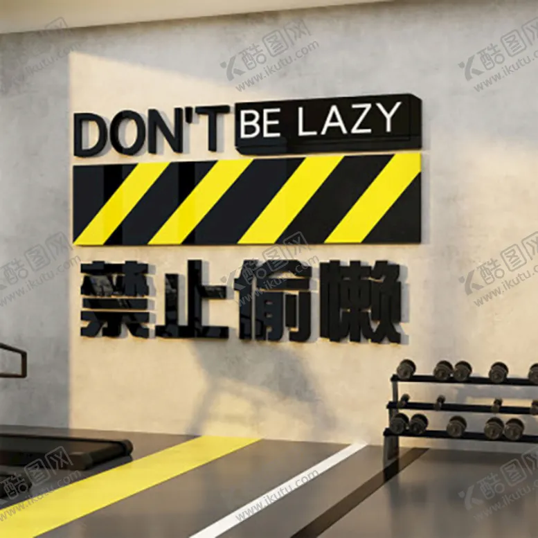 编号：42589109141711266950【酷图网】源文件下载-健身房墙面装饰禁止偷懒
