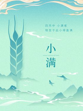 创意简约小满节气海报