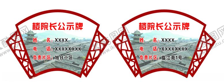 编号：76994907140850568541【酷图网】源文件下载-楼院长公示牌