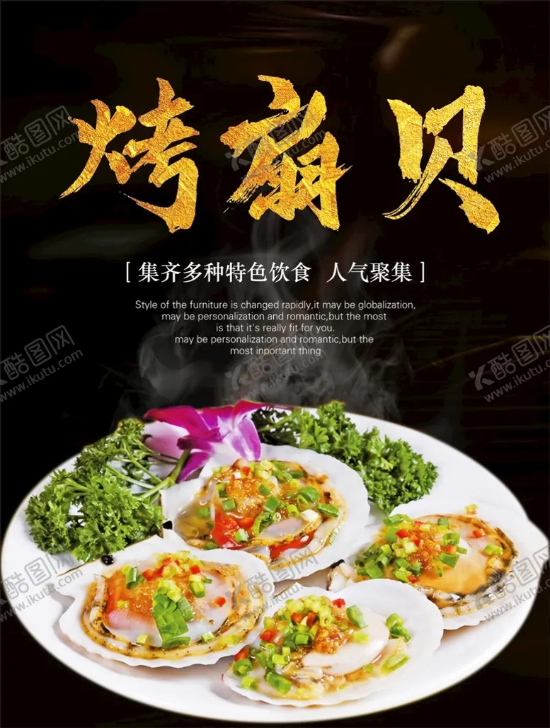 编号：93162701200403184374【酷图网】源文件下载-烤扇贝