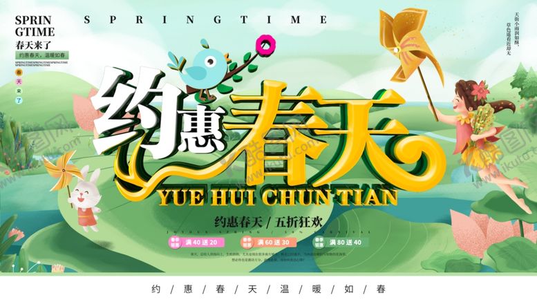 编号：50801510302229332289【酷图网】源文件下载-约惠春天
